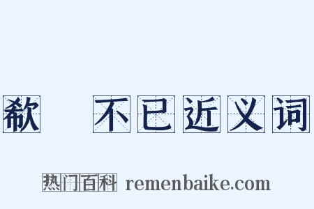 欷歔不已近义词是什么意思的图片